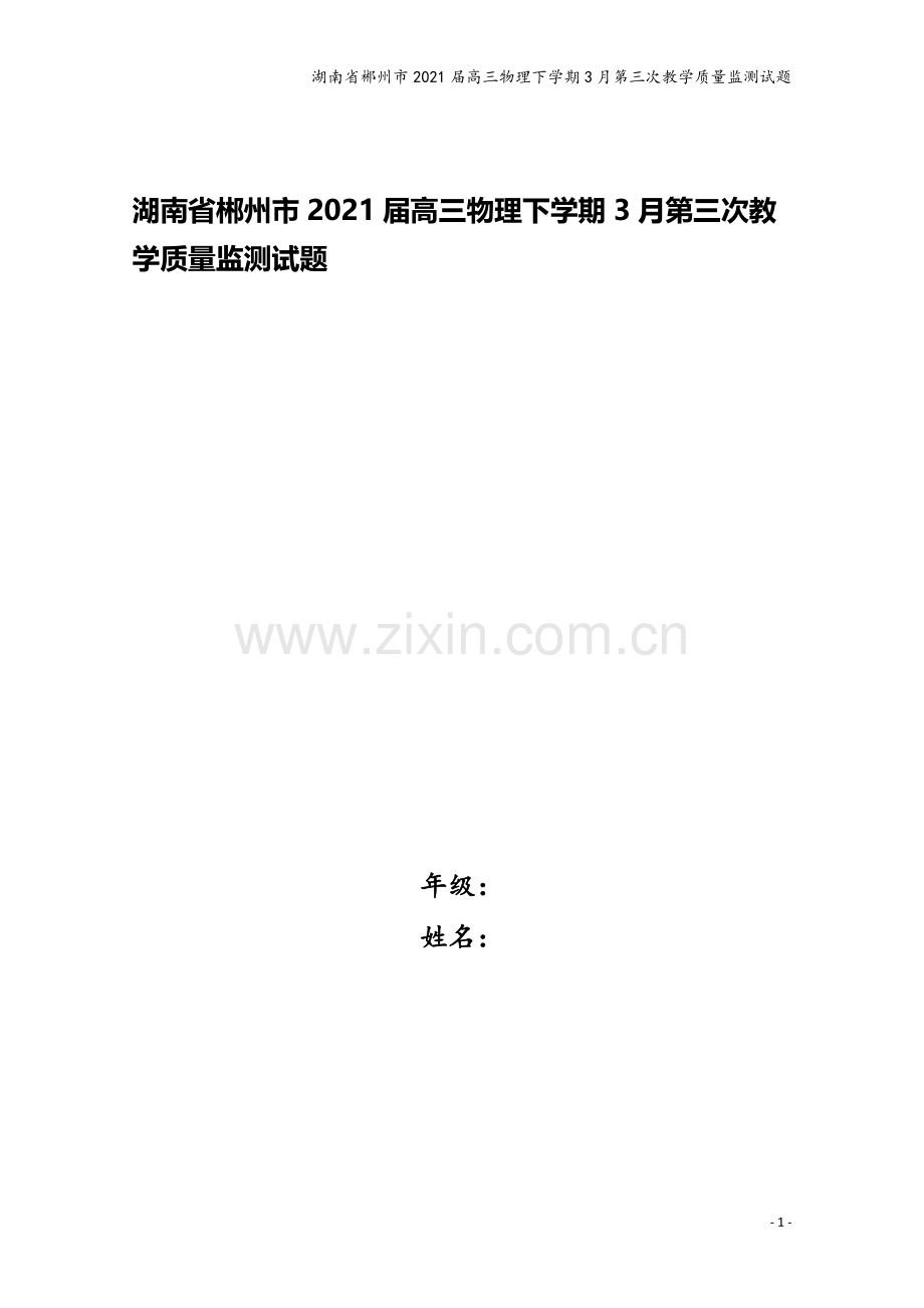 湖南省郴州市2021届高三物理下学期3月第三次教学质量监测试题.doc_第1页