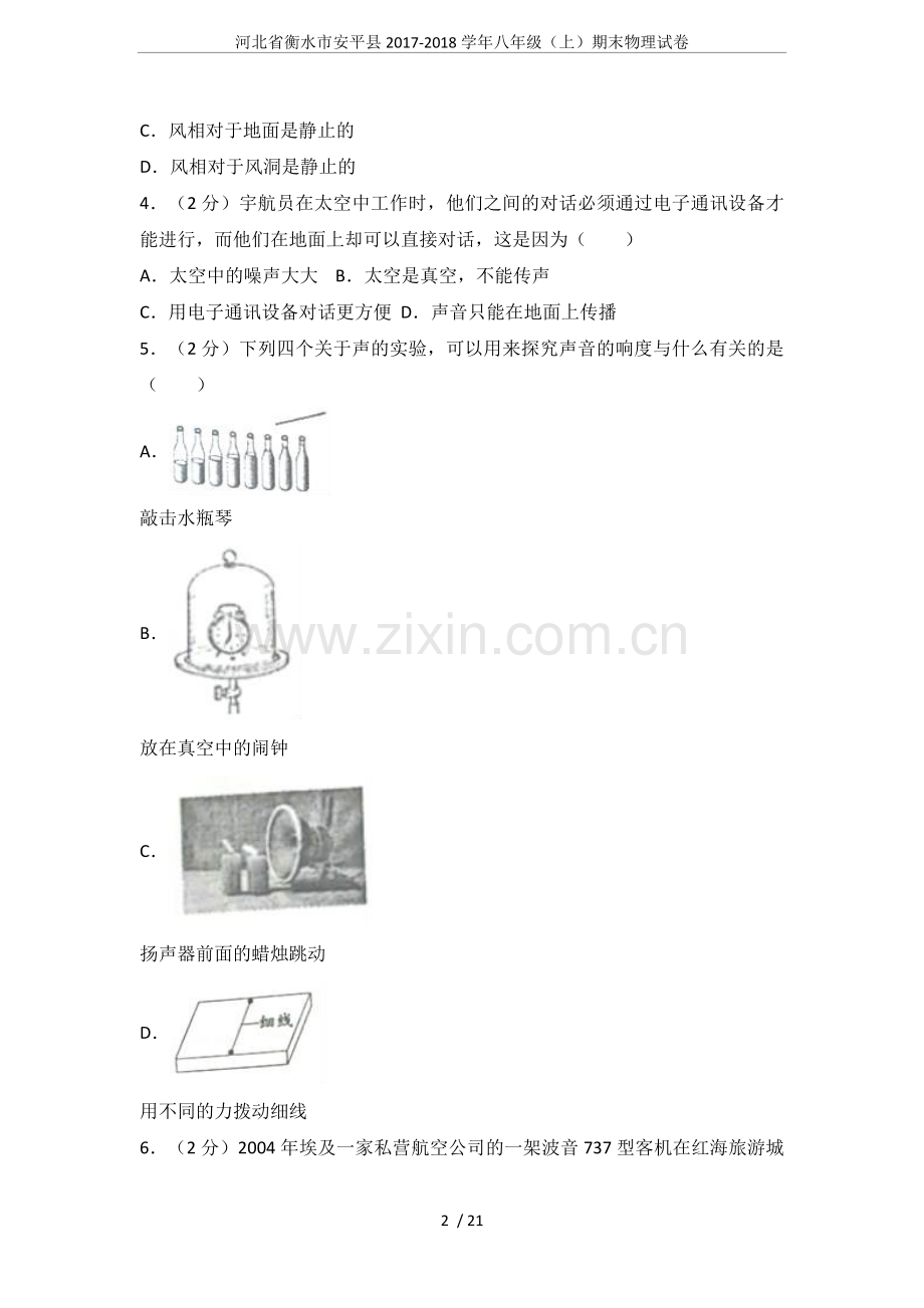 河北省衡水市安平县2017-2018学年八年级(上)期末物理试卷.doc_第2页