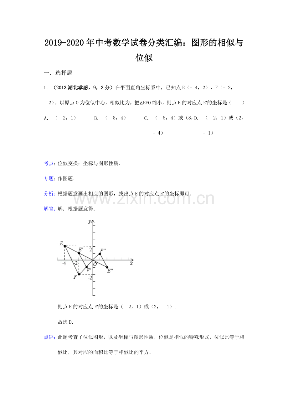 2019-2020年中考数学试卷分类汇编：图形的相似与位似.doc_第1页