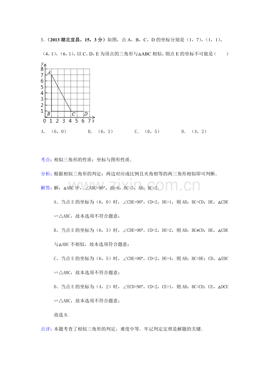 2019-2020年中考数学试卷分类汇编：图形的相似与位似.doc_第3页