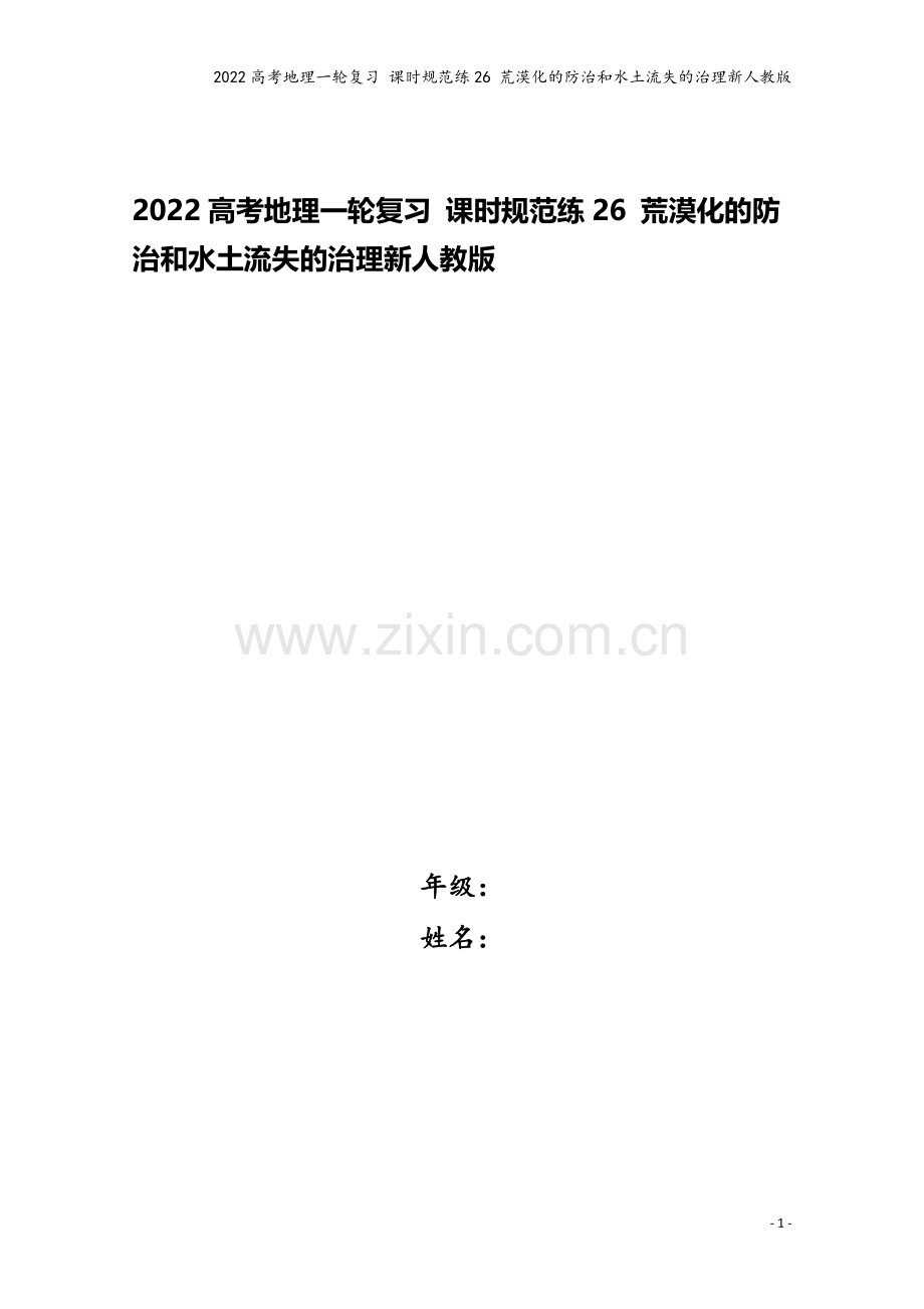 2022高考地理一轮复习-课时规范练26-荒漠化的防治和水土流失的治理新人教版.docx_第1页