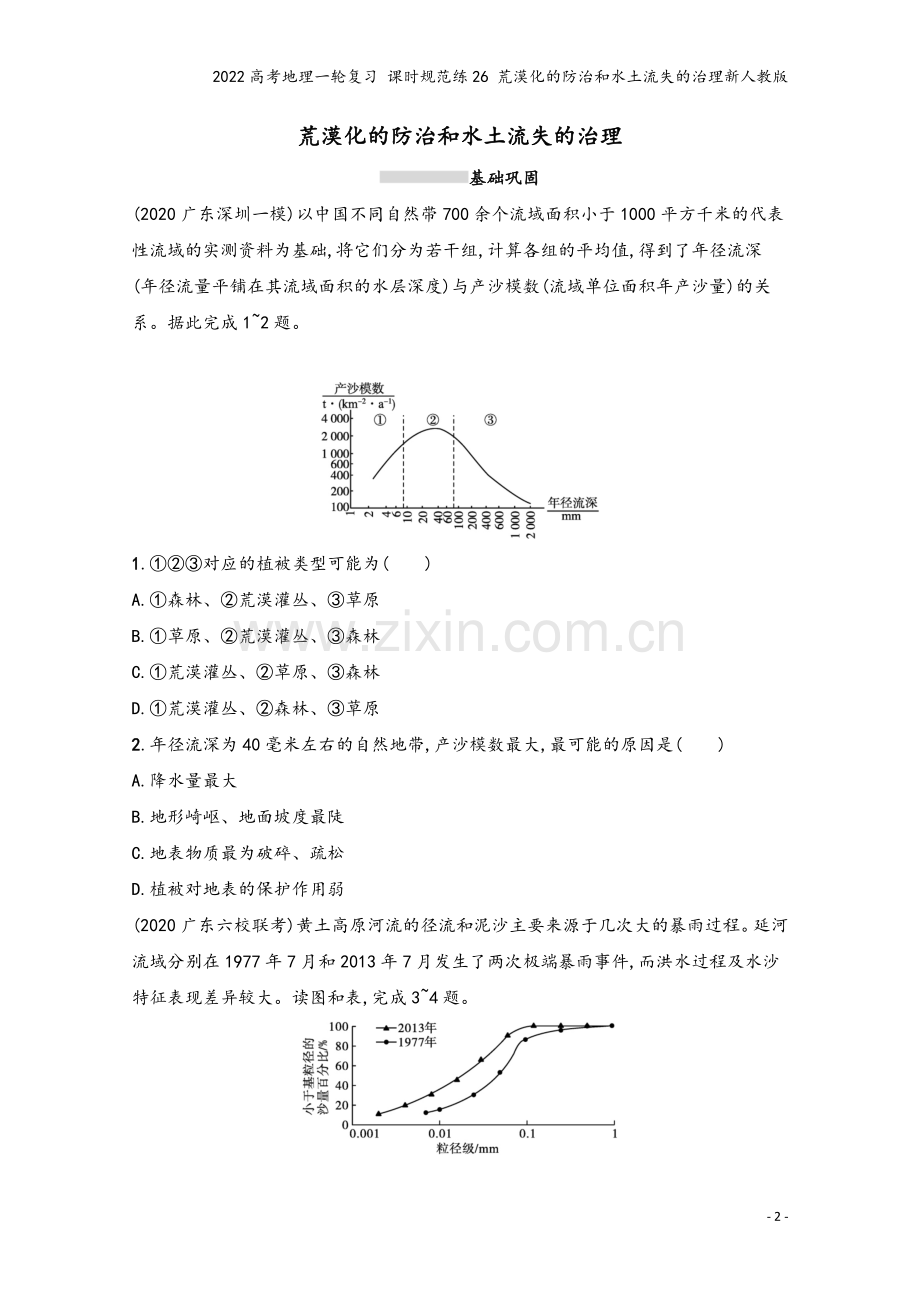 2022高考地理一轮复习-课时规范练26-荒漠化的防治和水土流失的治理新人教版.docx_第2页