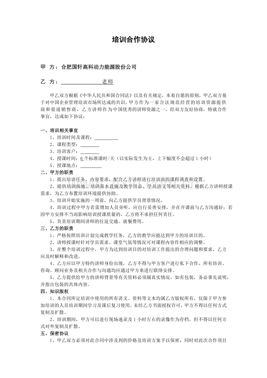 讲师合作协议.docx_第1页