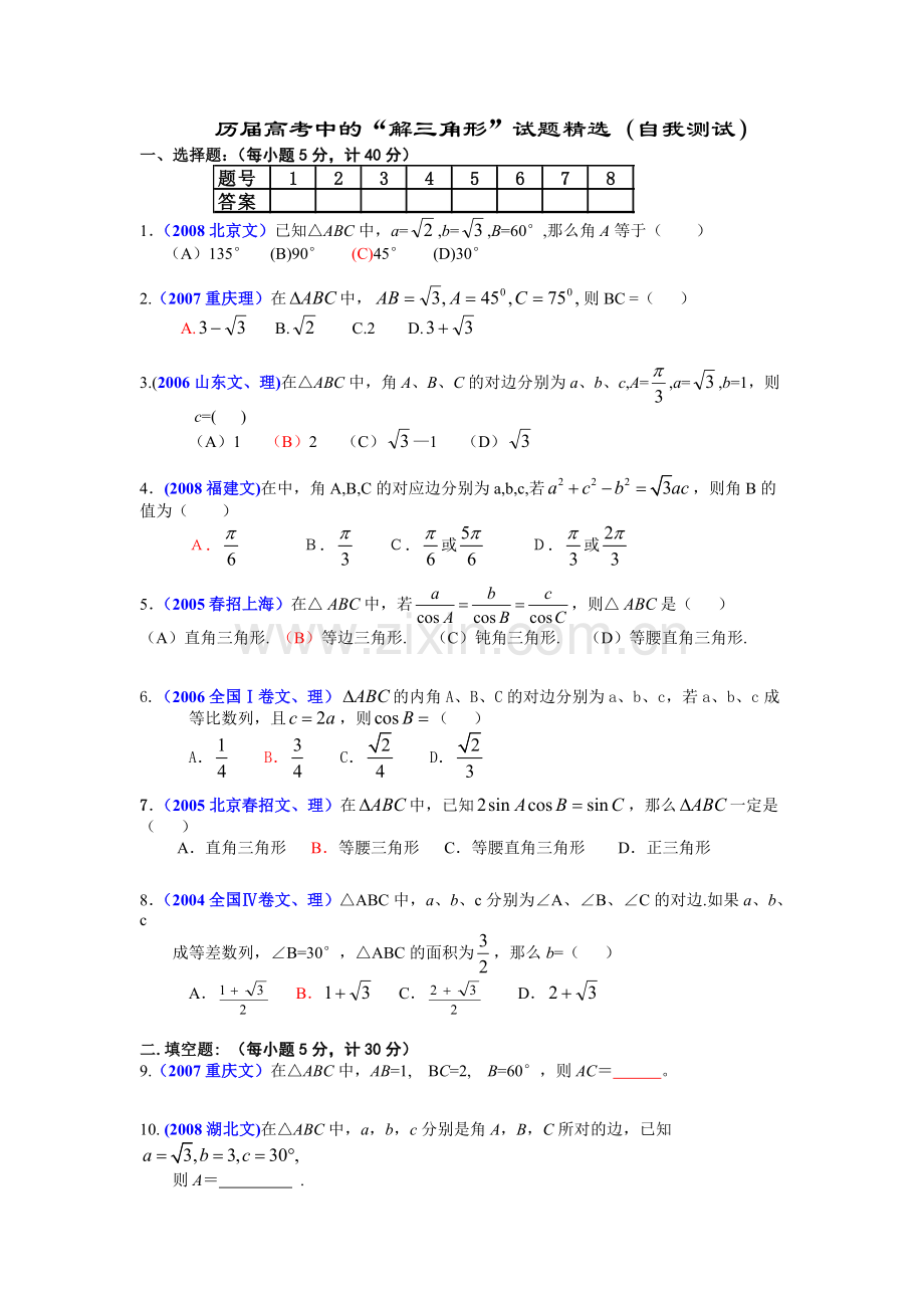 解三角形高考题.doc_第1页