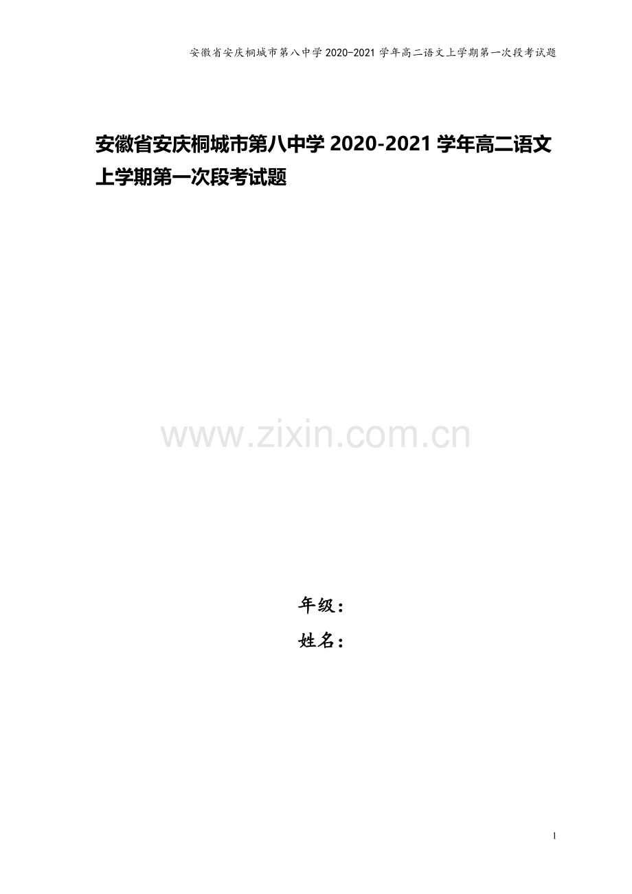 安徽省安庆桐城市第八中学2020-2021学年高二语文上学期第一次段考试题.doc_第1页