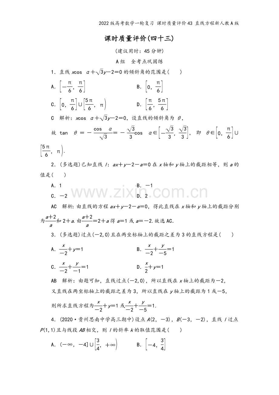 2022版高考数学一轮复习-课时质量评价43-直线方程新人教A版.doc_第2页