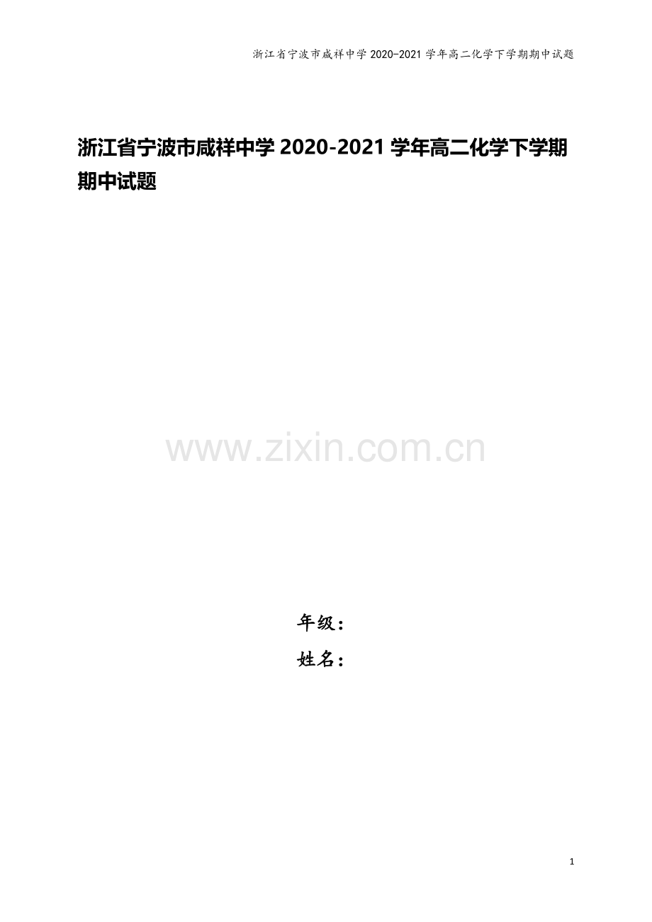 浙江省宁波市咸祥中学2020-2021学年高二化学下学期期中试题.doc_第1页