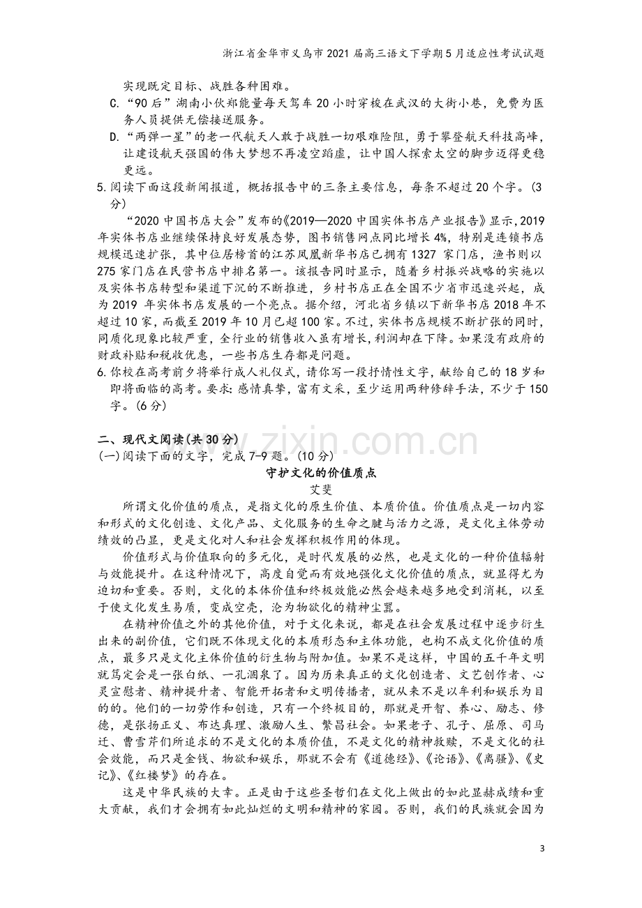 浙江省金华市义乌市2021届高三语文下学期5月适应性考试试题.doc_第3页