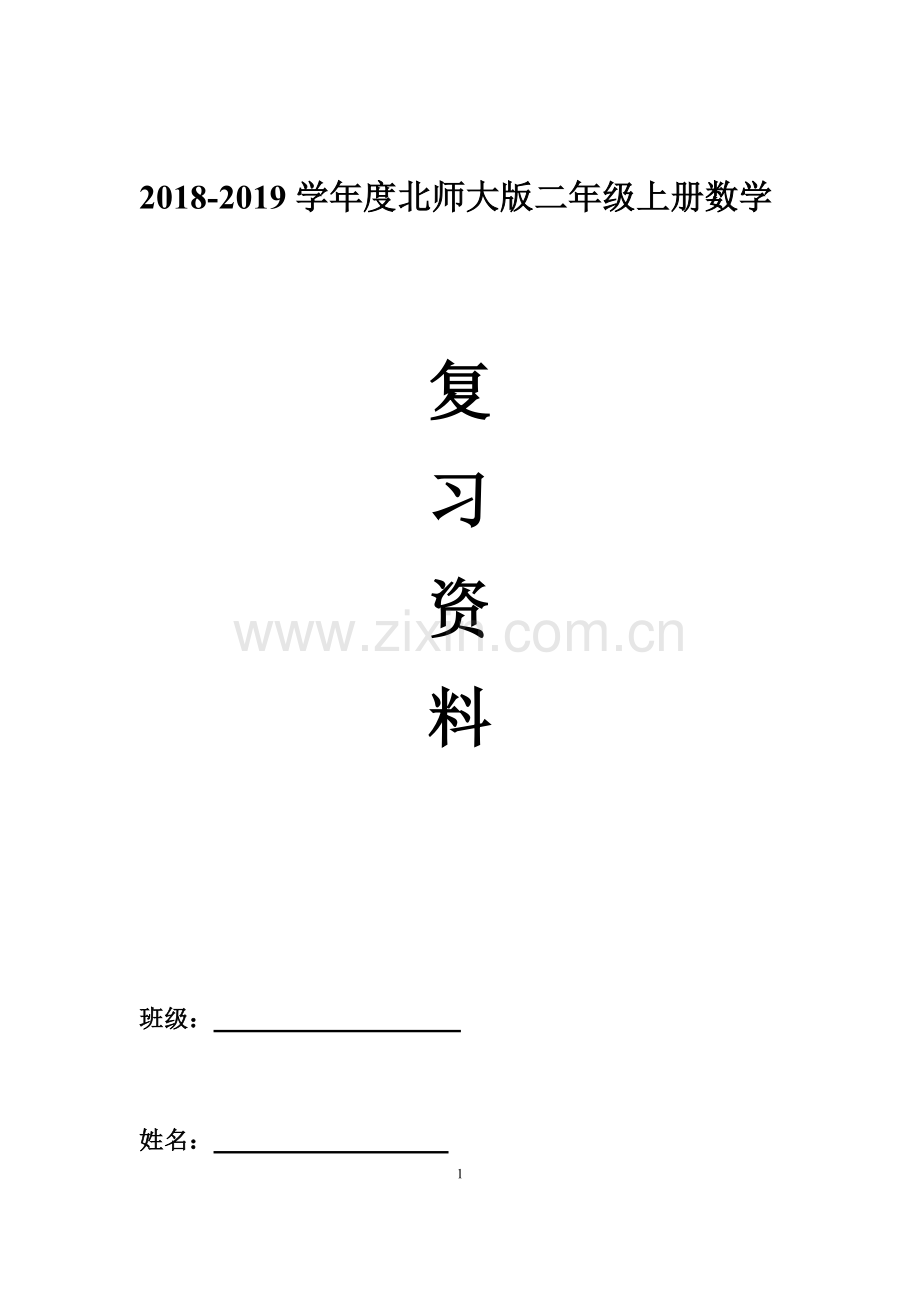 2018北师大版二年级上册数学复习重点内容.doc_第1页