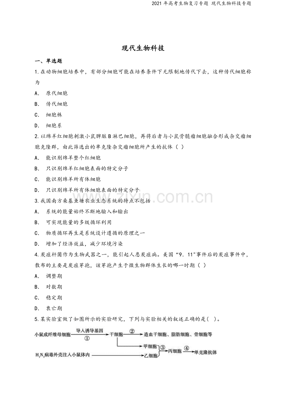 2021年高考生物复习专题-现代生物科技专题.doc_第2页