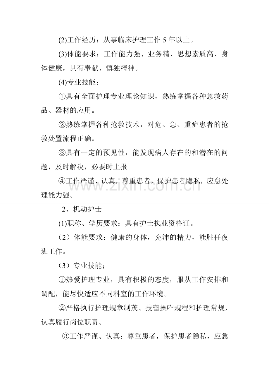 护理人力资源弹性调配方案.doc_第2页