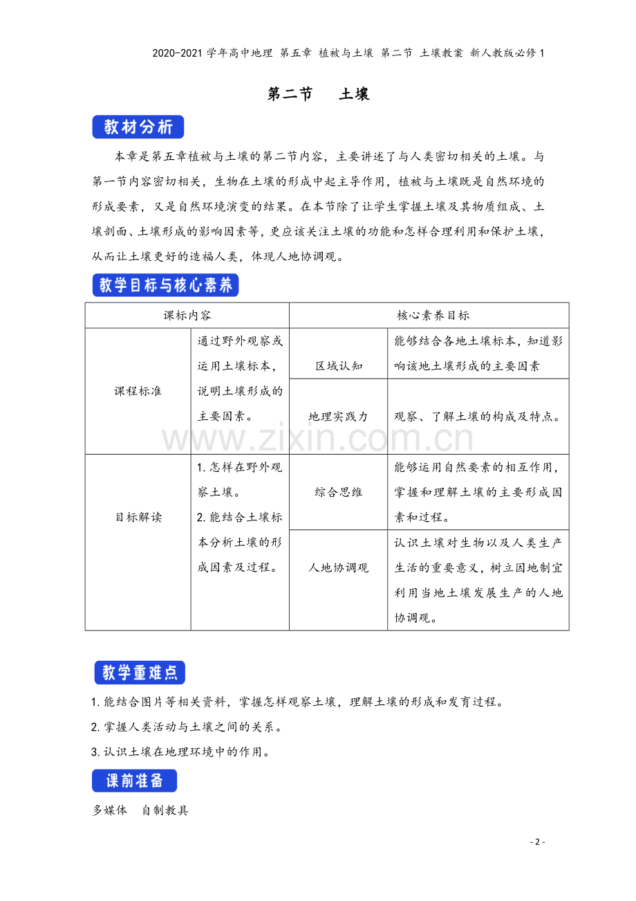 2020-2021学年高中地理-第五章-植被与土壤-第二节-土壤教案-新人教版必修1.docx_第2页