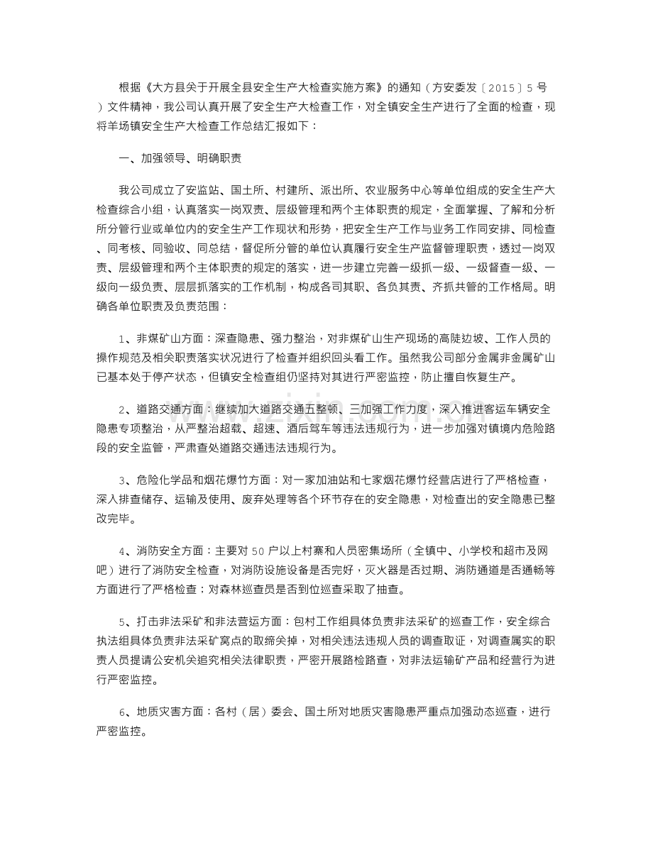 安全生产大检查总结.doc_第2页