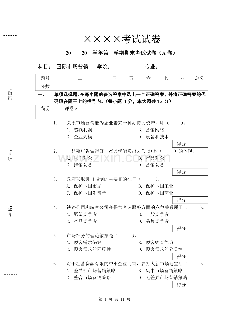 国际营销试卷(A).doc_第1页