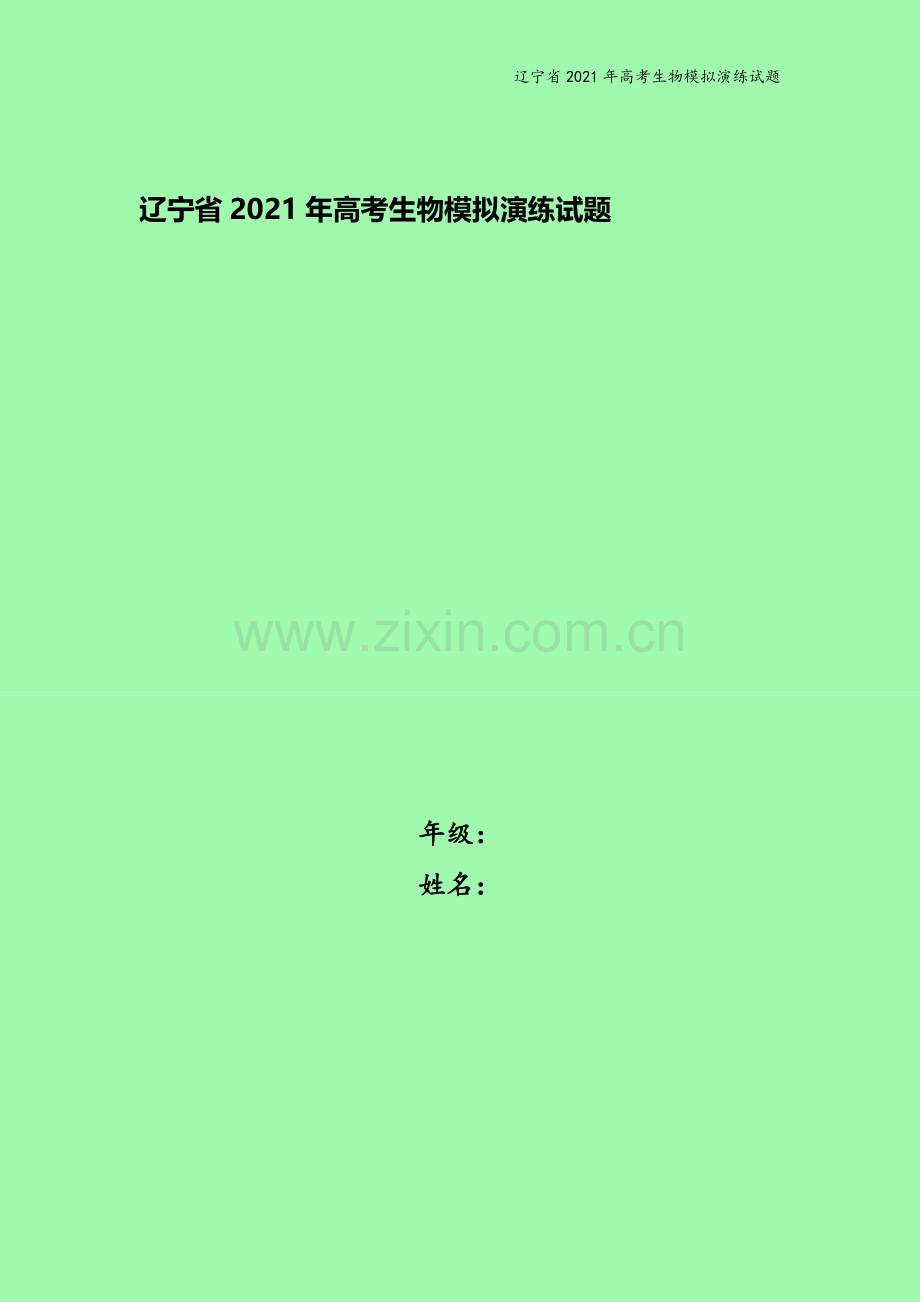 辽宁省2021年高考生物模拟演练试题.doc_第1页