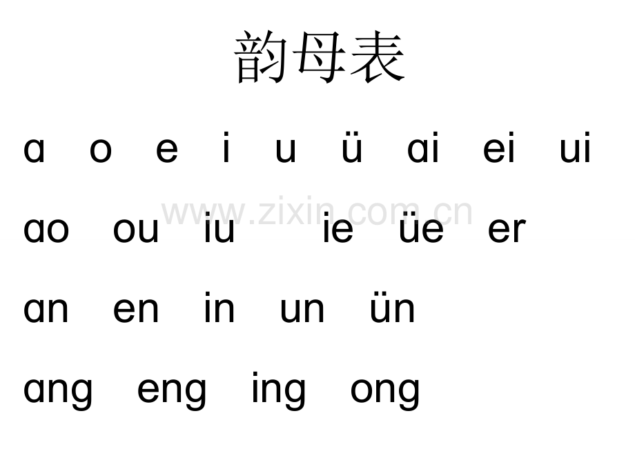 声母表、韵母表、整体认读音节、字母表.doc_第2页