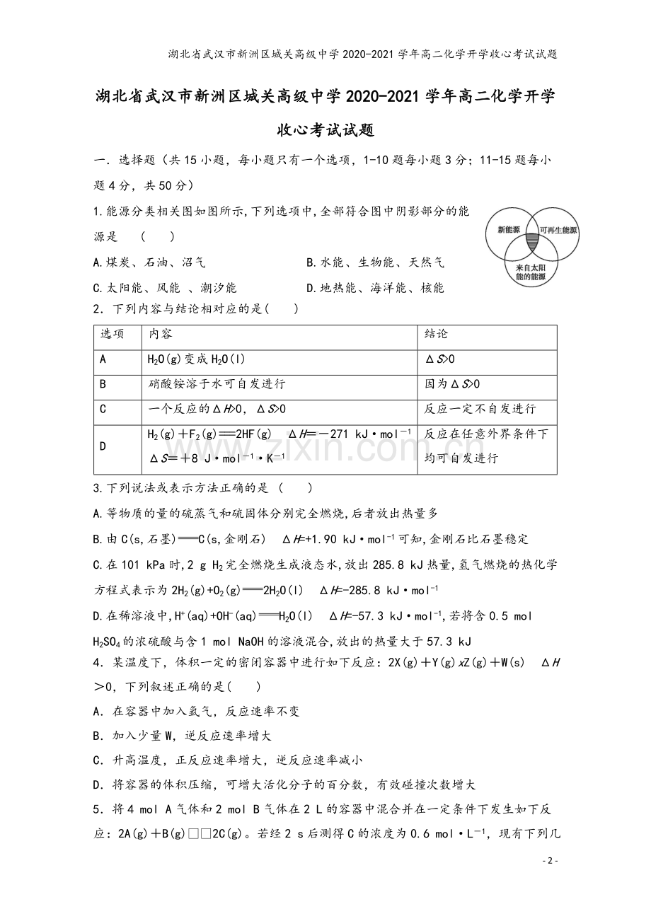 湖北省武汉市新洲区城关高级中学2020-2021学年高二化学开学收心考试试题.doc_第2页