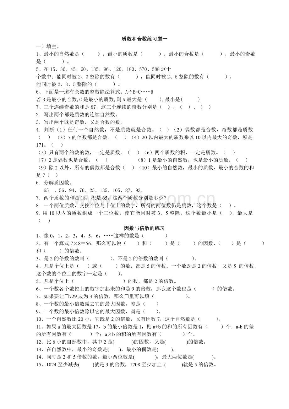 五年级下学期质数和合数练习题(3).doc_第1页