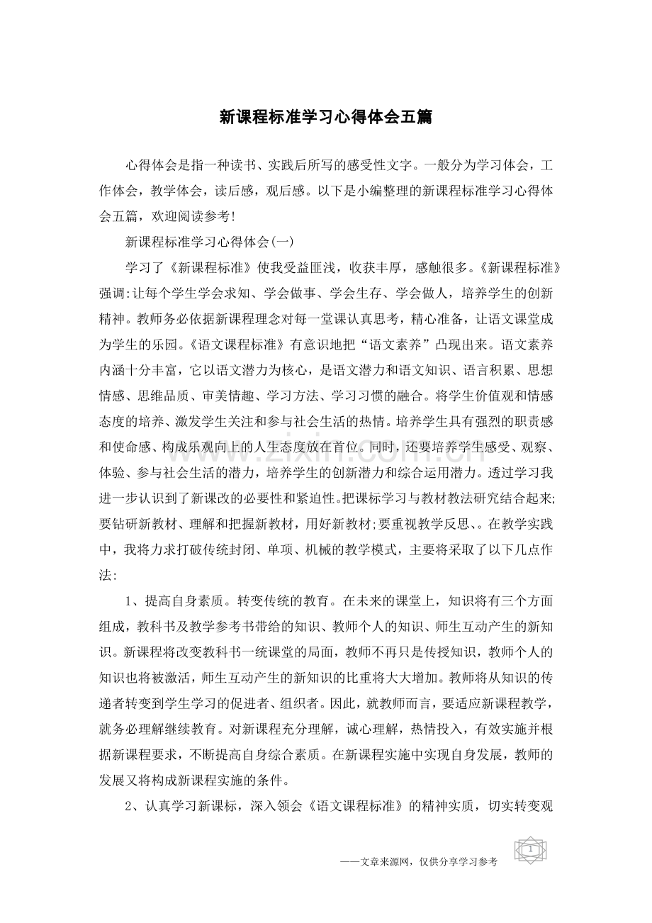 新课程标准学习心得体会五篇.doc_第1页