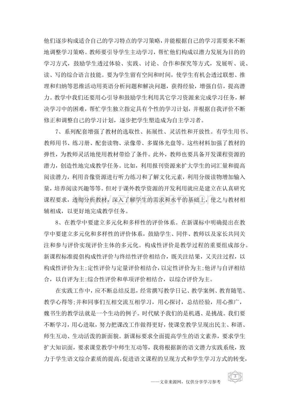 新课程标准学习心得体会五篇.doc_第3页