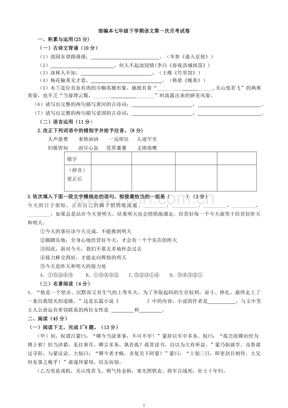 部编本语文七年级下册第一次月考试卷(答案卷及答案).doc_第1页