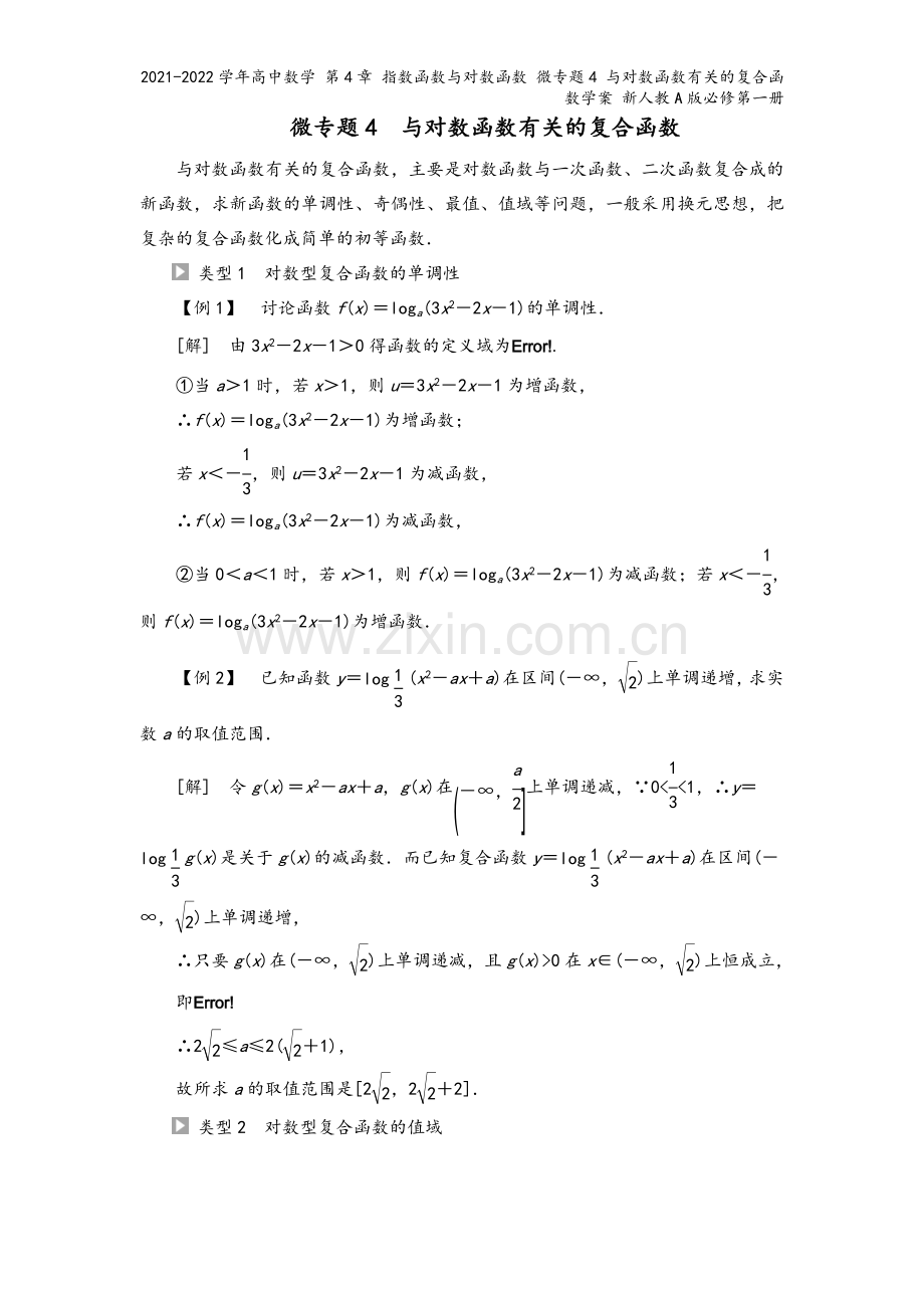 2021-2022学年高中数学-第4章-指数函数与对数函数-微专题4-与对数函数有关的复合函数学案-.doc_第2页