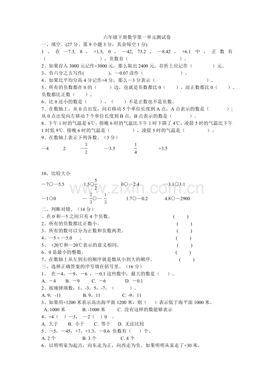 人教版六年级数学下册第一单元负数测试题.doc_第1页