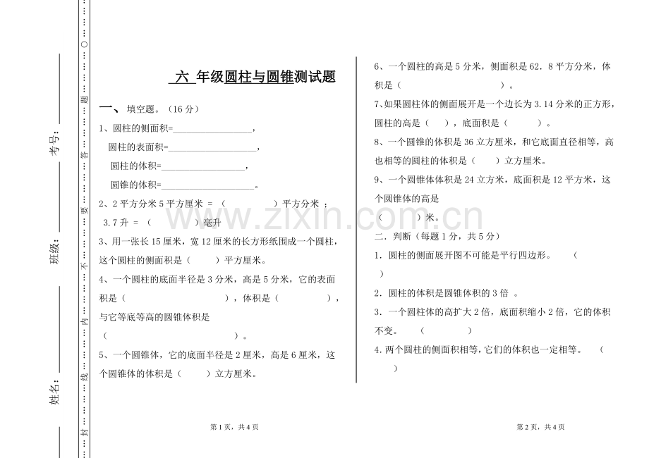 人教版六年级下册数学圆柱与圆锥单元测试题.doc_第1页