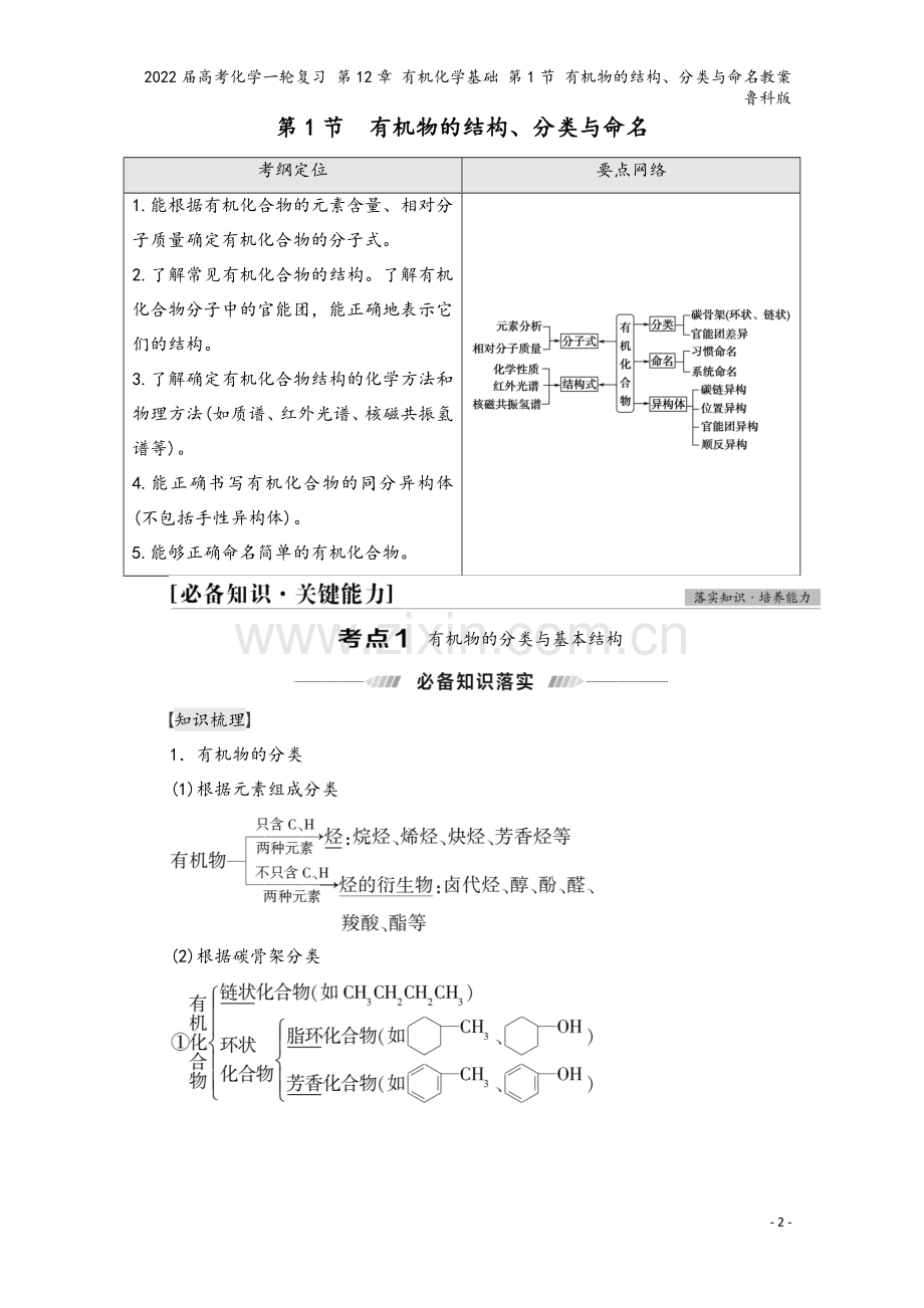 2022届高考化学一轮复习-第12章-有机化学基础-第1节-有机物的结构、分类与命名教案-鲁科版.doc_第2页