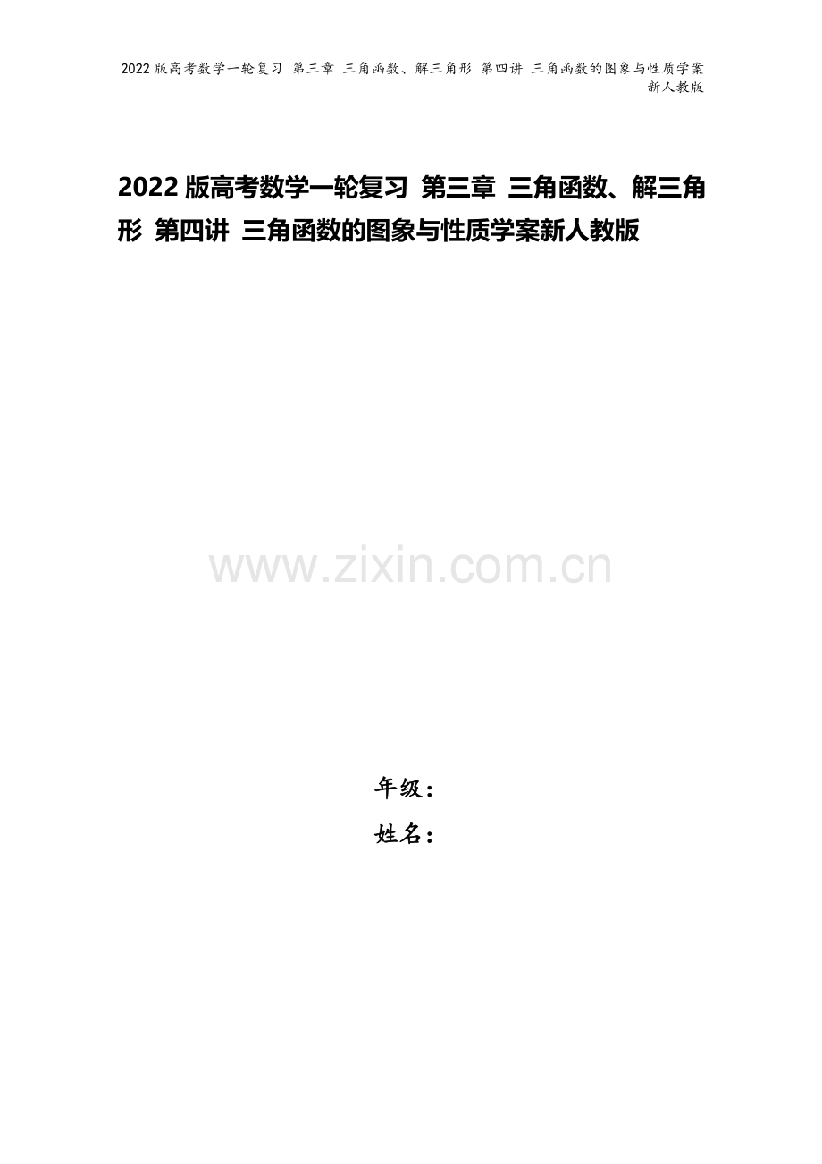 2022版高考数学一轮复习-第三章-三角函数、解三角形-第四讲-三角函数的图象与性质学案新人教版.doc_第1页