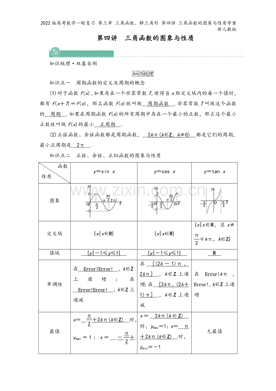 2022版高考数学一轮复习-第三章-三角函数、解三角形-第四讲-三角函数的图象与性质学案新人教版.doc_第2页