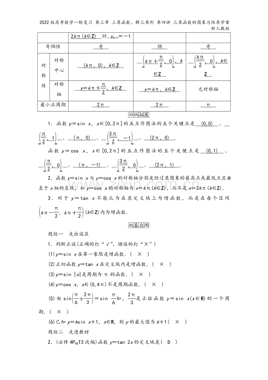 2022版高考数学一轮复习-第三章-三角函数、解三角形-第四讲-三角函数的图象与性质学案新人教版.doc_第3页