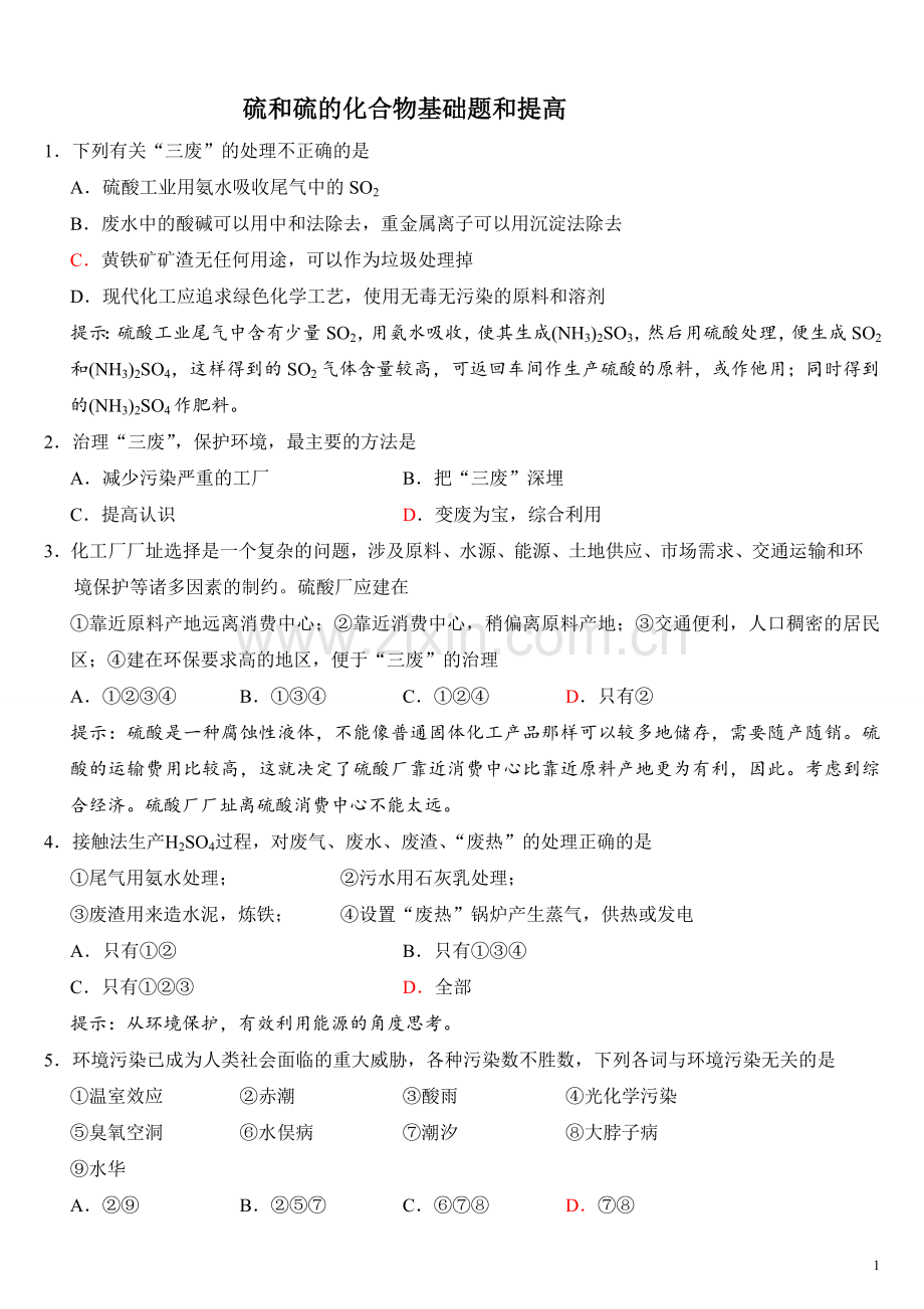 硫及其化合物练习题基础、提高.doc_第1页