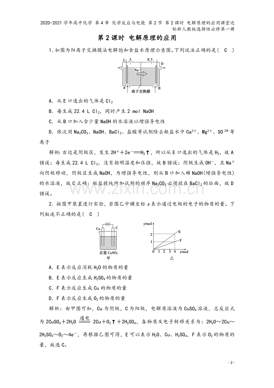 2020-2021学年高中化学-第4章-化学反应与电能-第2节-第2课时-电解原理的应用课堂达标新人.doc_第2页