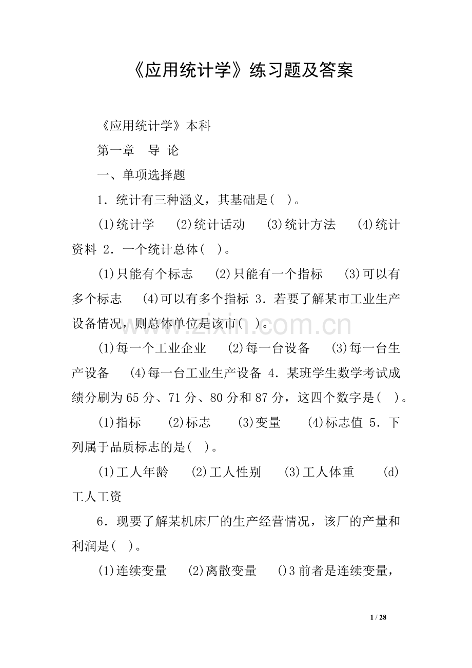 《应用统计学》练习题及答案.doc_第1页