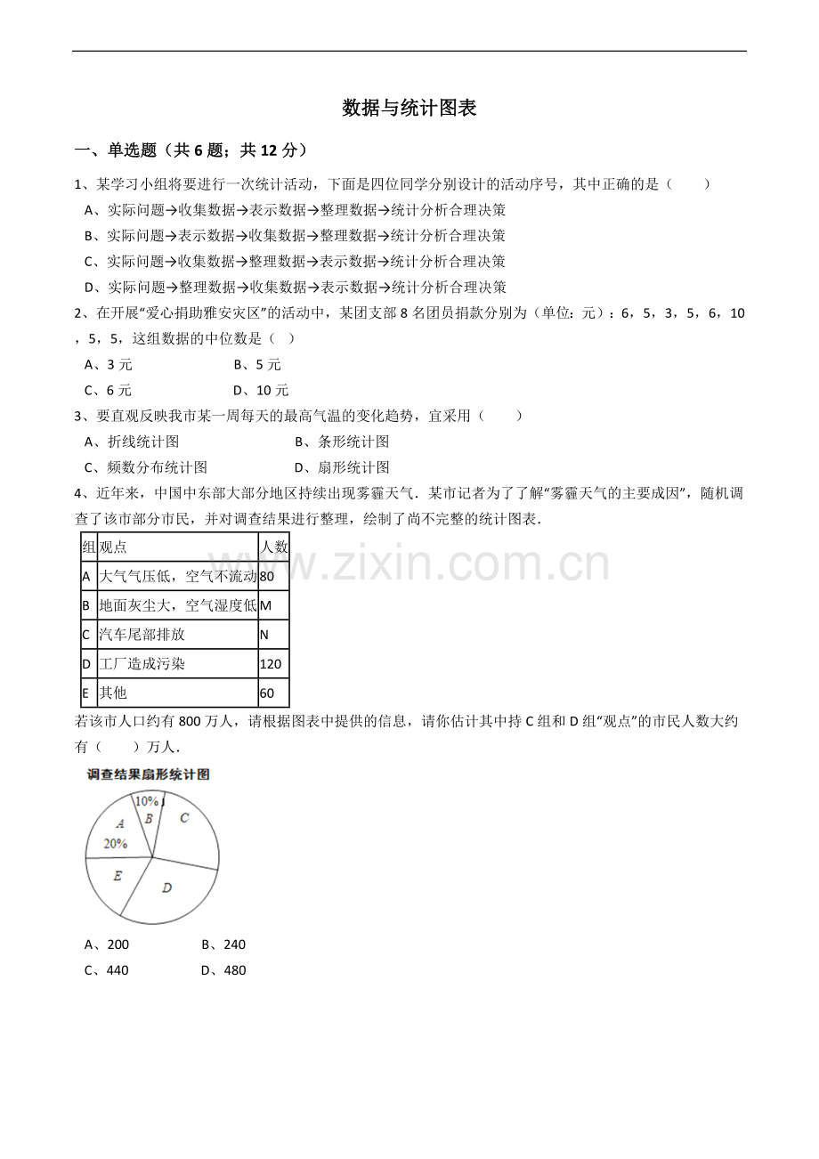 数据与统计图表(1).doc_第1页