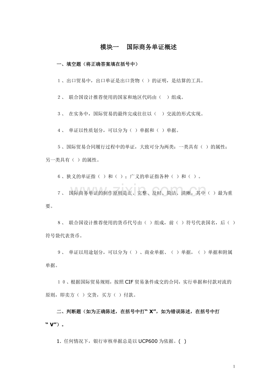 国际贸易单证实务试题——各章练习.doc_第1页