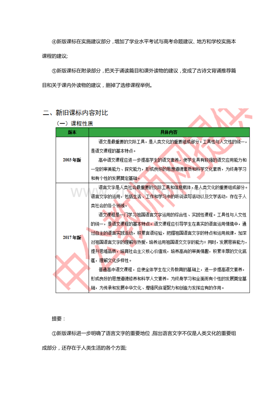 普通高中语文课程标准2017年版解读.doc_第3页