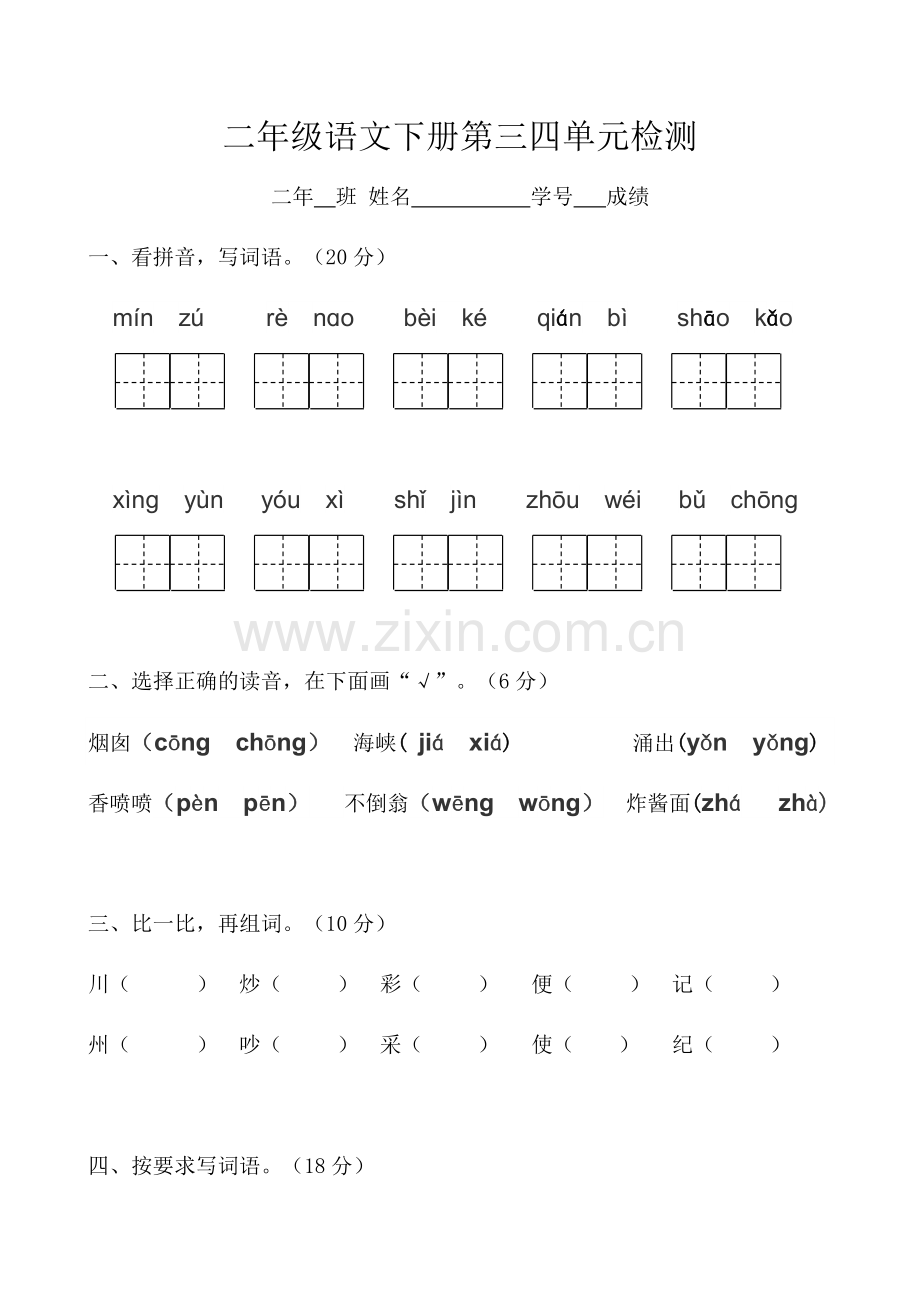 部编二年级语文下册第三四单元测验.doc_第1页