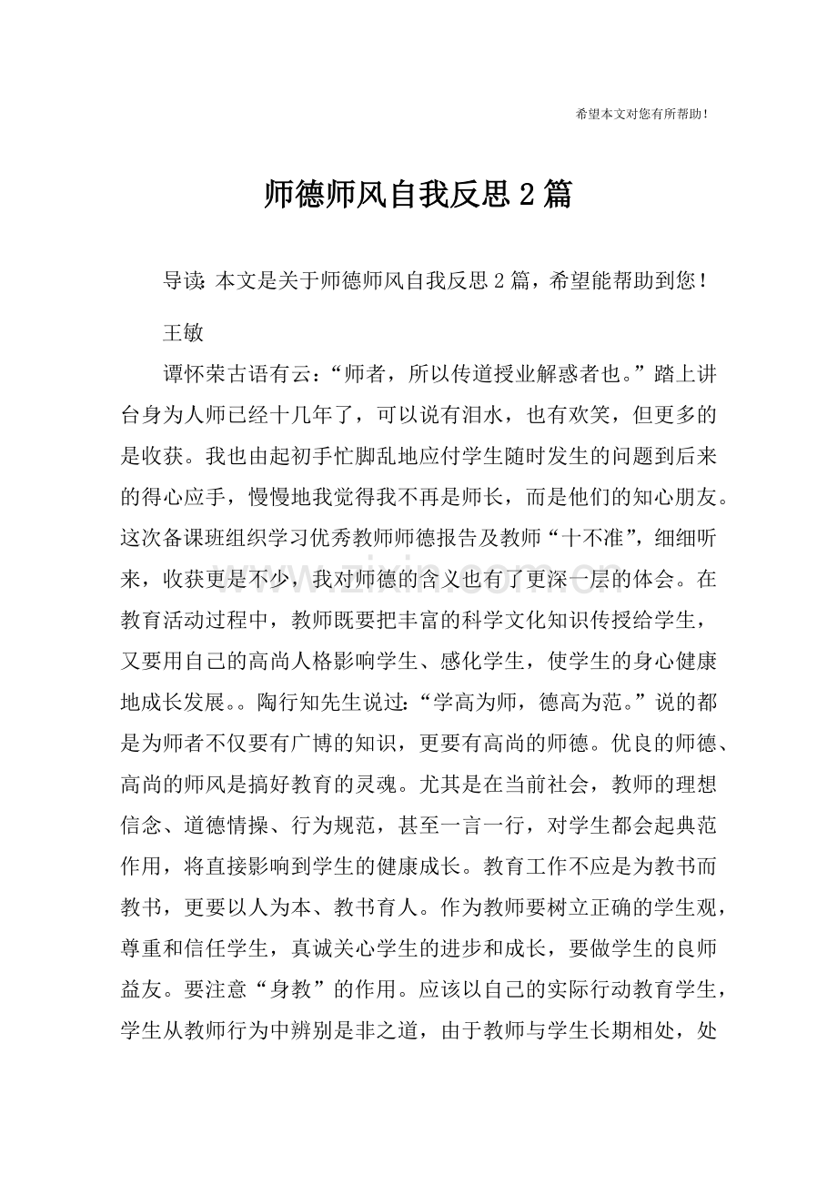 师德师风自我反思2篇.doc_第1页