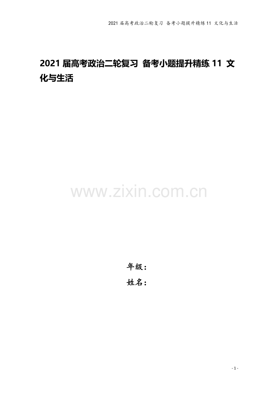 2021届高考政治二轮复习-备考小题提升精练11-文化与生活.docx_第1页