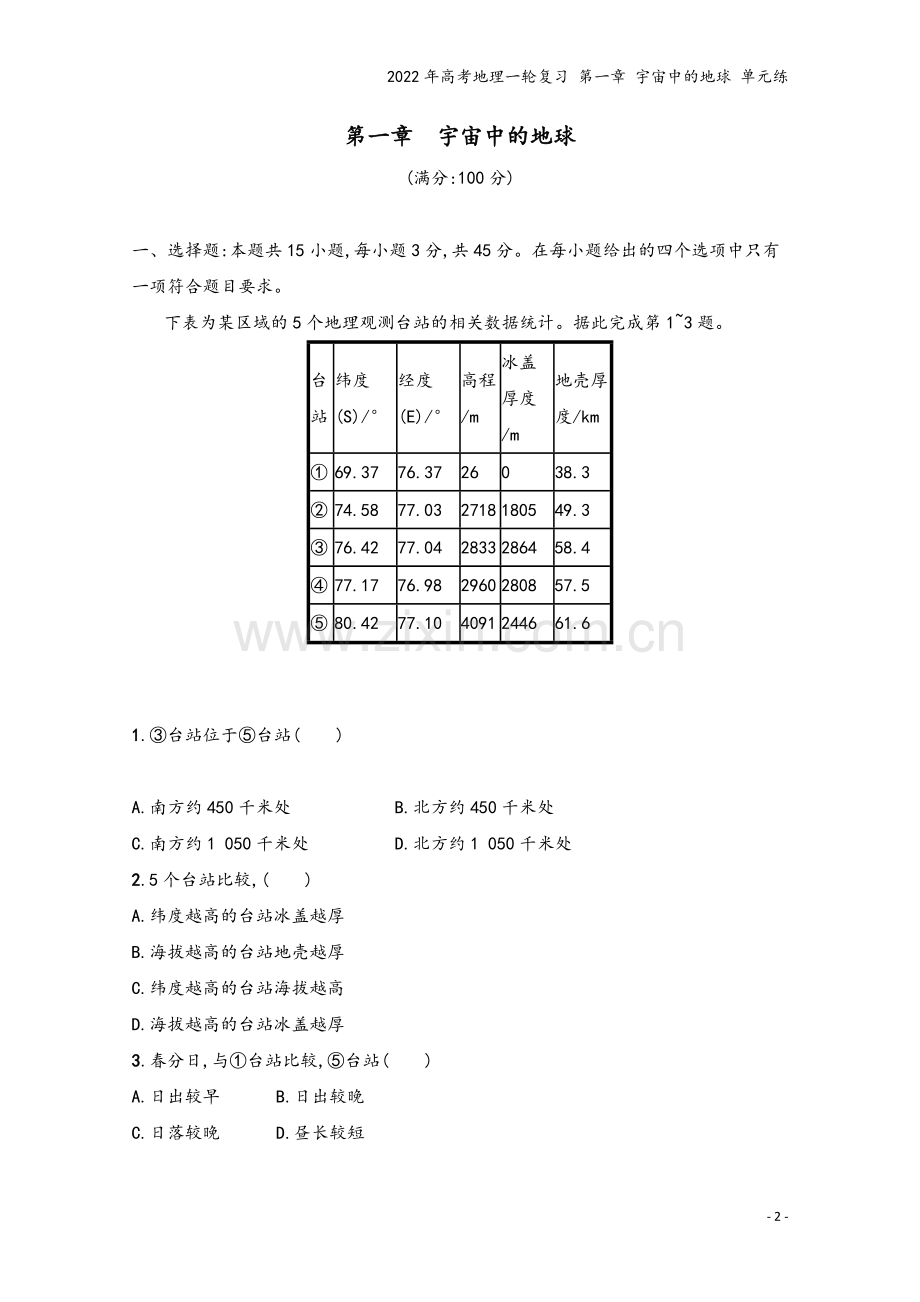 2022年高考地理一轮复习-第一章-宇宙中的地球-单元练.docx_第2页