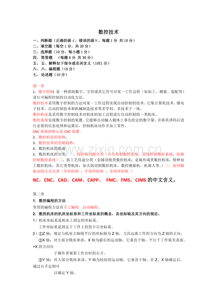 2017年数控技术知识点总结及考试练习资料.doc_第1页