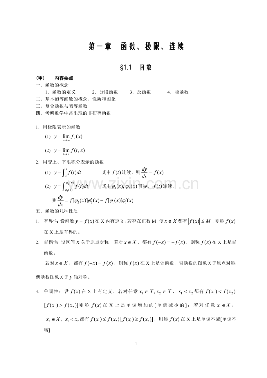 考研数学之高等数学讲义第一章(考点知识点+概念定理总结).doc_第2页