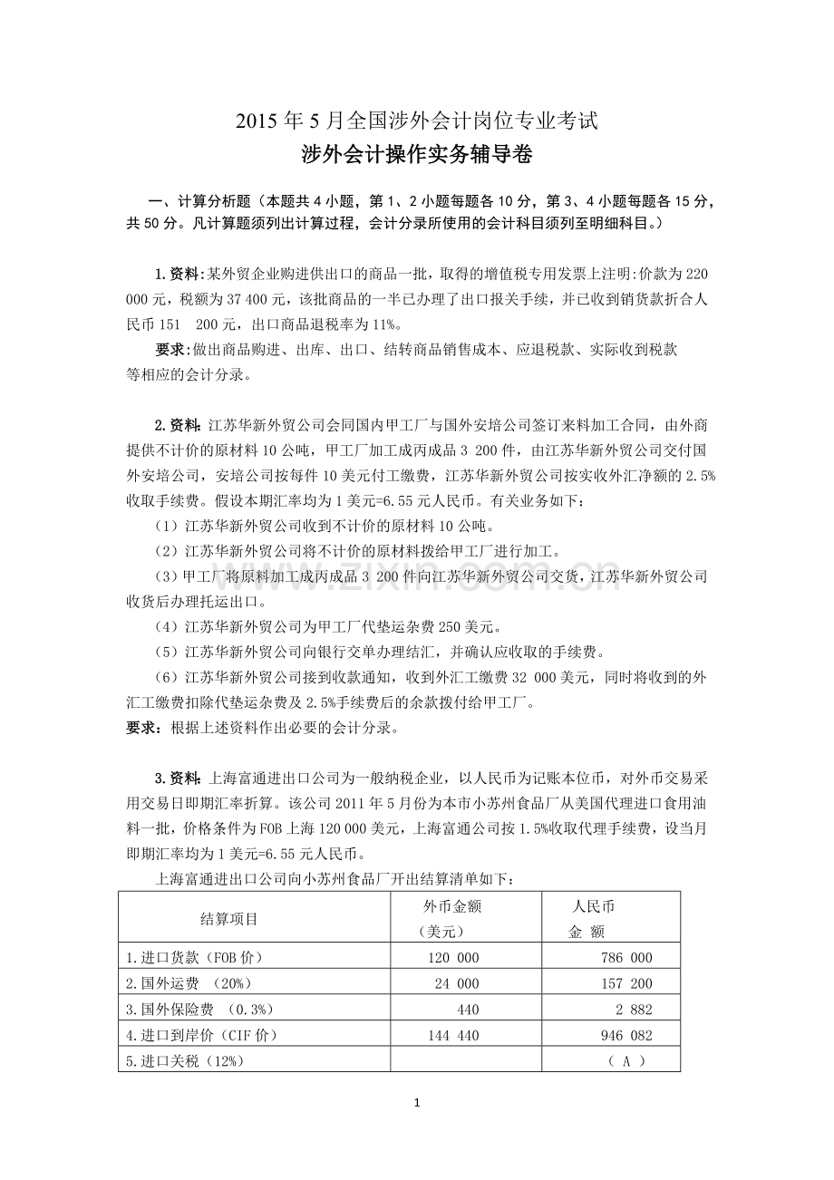 涉外会计操作实务辅导卷及标准答案.doc_第1页