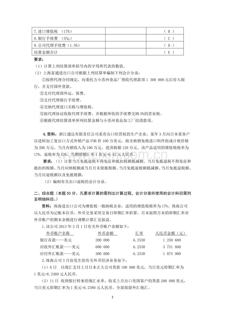 涉外会计操作实务辅导卷及标准答案.doc_第2页