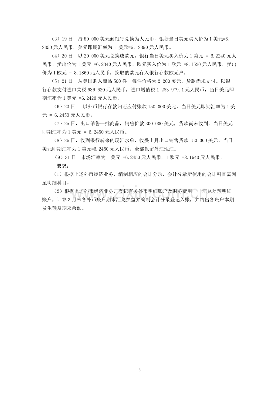 涉外会计操作实务辅导卷及标准答案.doc_第3页