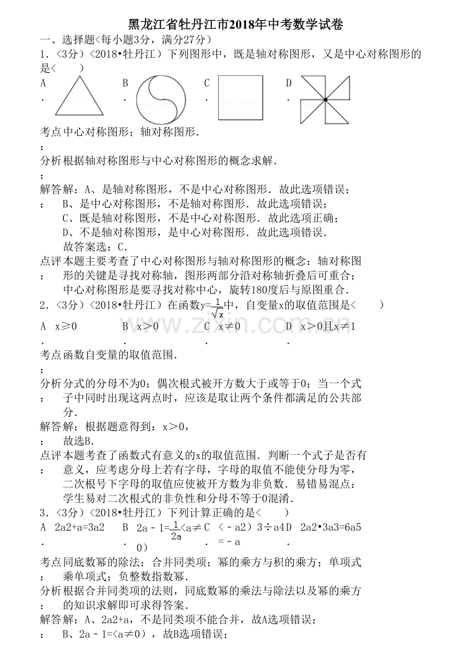 2018年黑龙江省牡丹江市中考数学试卷(含答案).doc_第1页