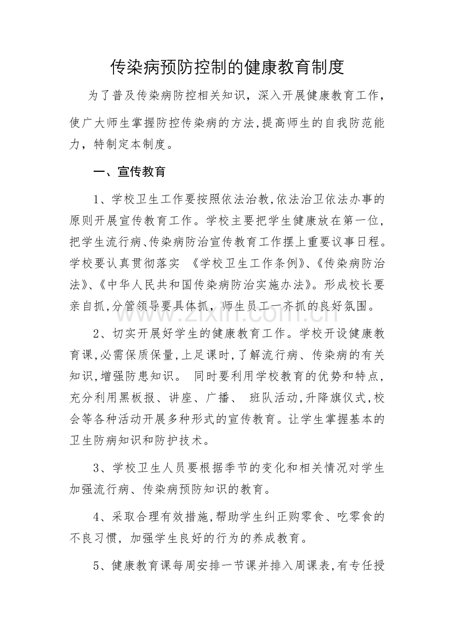 传染病防控的健康教育制度.doc_第1页