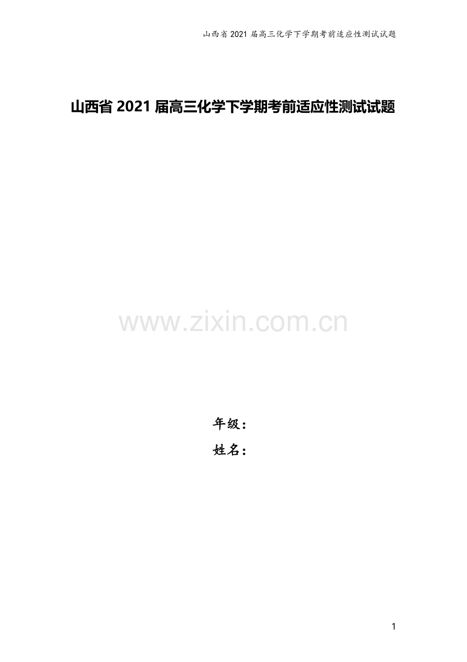 山西省2021届高三化学下学期考前适应性测试试题.doc_第1页